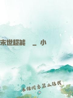末世超能寶媽