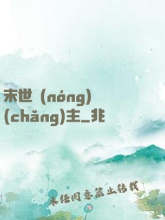 末世農(nóng)場(chǎng)主