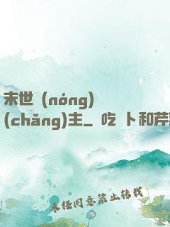 末世農(nóng)場(chǎng)主
