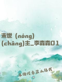 末世農(nóng)場(chǎng)主
