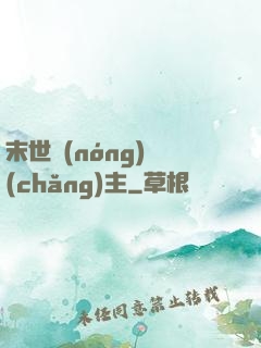 末世農(nóng)場(chǎng)主