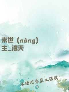 末世農(nóng)場主