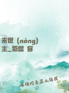 末世農(nóng)場主