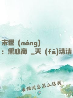 末世農(nóng)場：黑心商鋪