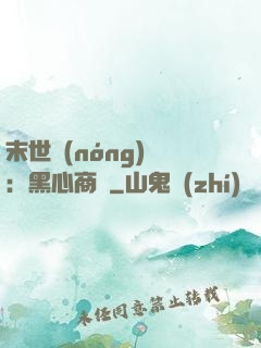末世農(nóng)場：黑心商鋪