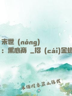 末世農(nóng)場：黑心商鋪