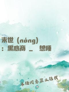 末世農(nóng)場：黑心商鋪