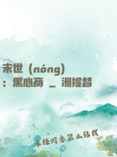 末世農(nóng)場：黑心商鋪