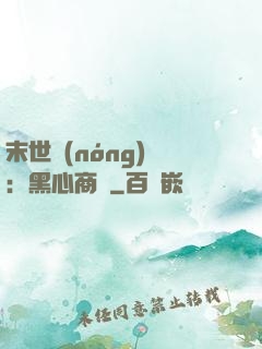 末世農(nóng)場：黑心商鋪