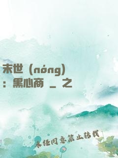 末世農(nóng)場：黑心商鋪