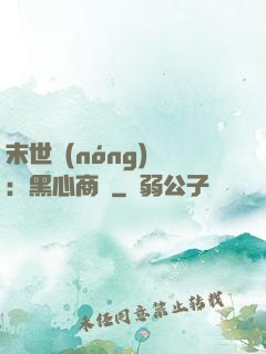 末世農(nóng)場：黑心商鋪