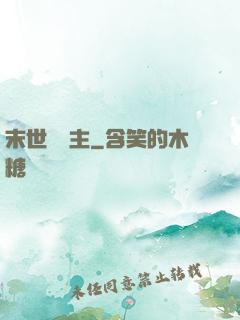 末世農場主