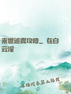 末世追妻攻略