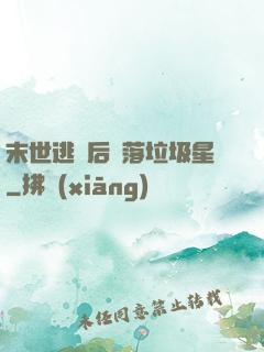 末世逃離后淪落垃圾星