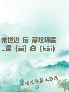 末世逃離后淪落垃圾星