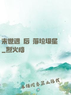 末世逃離后淪落垃圾星