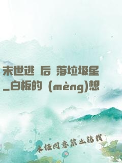 末世逃離后淪落垃圾星