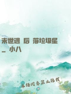 末世逃離后淪落垃圾星