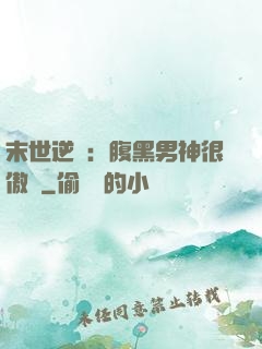 末世逆襲：腹黑男神很傲嬌