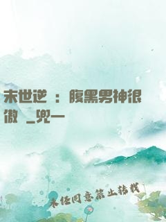 末世逆襲：腹黑男神很傲嬌