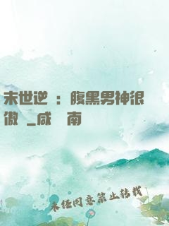 末世逆襲：腹黑男神很傲嬌