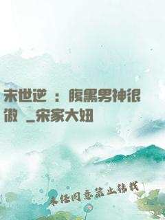 末世逆襲：腹黑男神很傲嬌