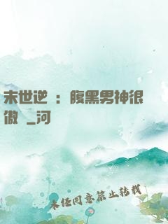 末世逆襲：腹黑男神很傲嬌
