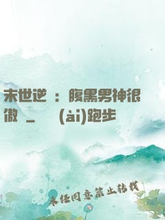末世逆襲：腹黑男神很傲嬌