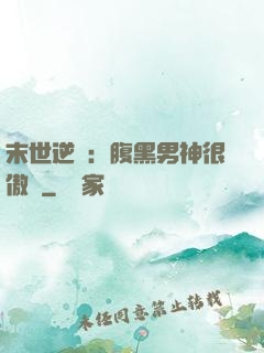 末世逆襲：腹黑男神很傲嬌