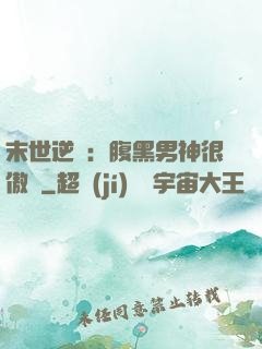 末世逆襲：腹黑男神很傲嬌