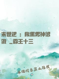 末世逆襲：腹黑男神很傲嬌