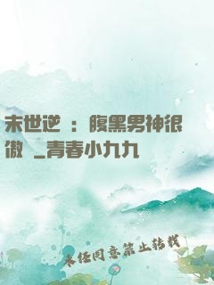 末世逆襲：腹黑男神很傲嬌