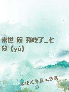 末世這碗飯我吃了