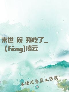 末世這碗飯我吃了