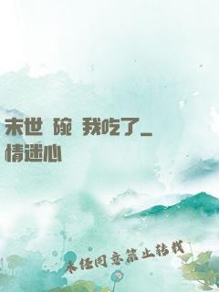 末世這碗飯我吃了