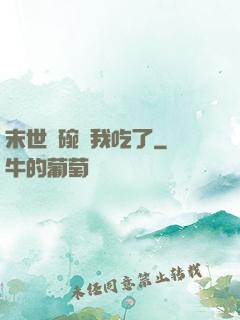 末世這碗飯我吃了