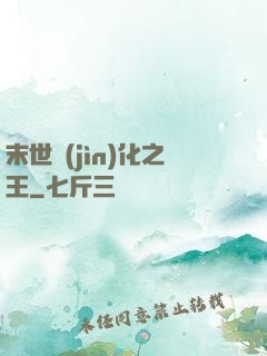 末世進(jìn)化之王