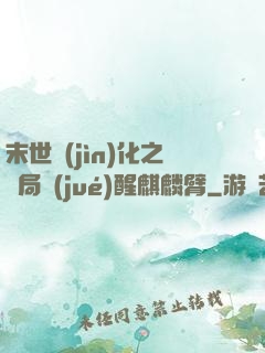 末世進(jìn)化之開局覺(jué)醒麒麟臂