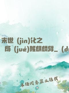 末世進(jìn)化之開局覺(jué)醒麒麟臂