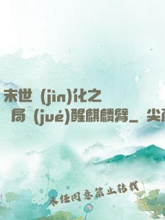 末世進(jìn)化之開局覺(jué)醒麒麟臂