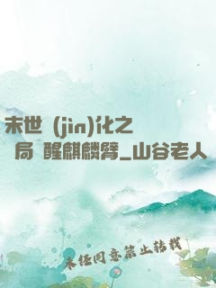 末世進(jìn)化之開局覺醒麒麟臂