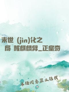 末世進(jìn)化之開局覺醒麒麟臂