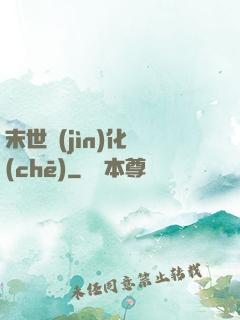 末世進(jìn)化車(chē)