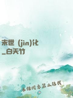 末世進(jìn)化車