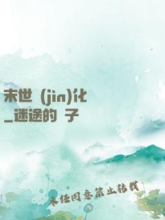 末世進(jìn)化車