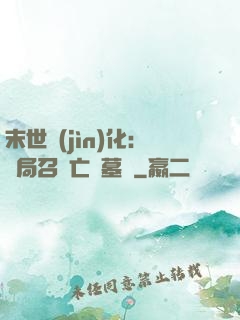 末世進(jìn)化：開局召喚亡靈墓園