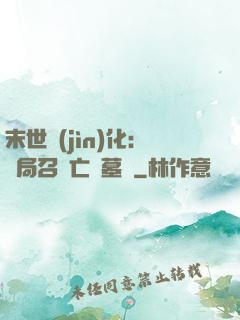 末世進(jìn)化：開局召喚亡靈墓園
