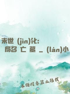 末世進(jìn)化：開局召喚亡靈墓園