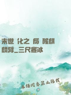 末世進化之開局覺醒麒麟臂