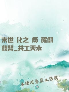 末世進化之開局覺醒麒麟臂